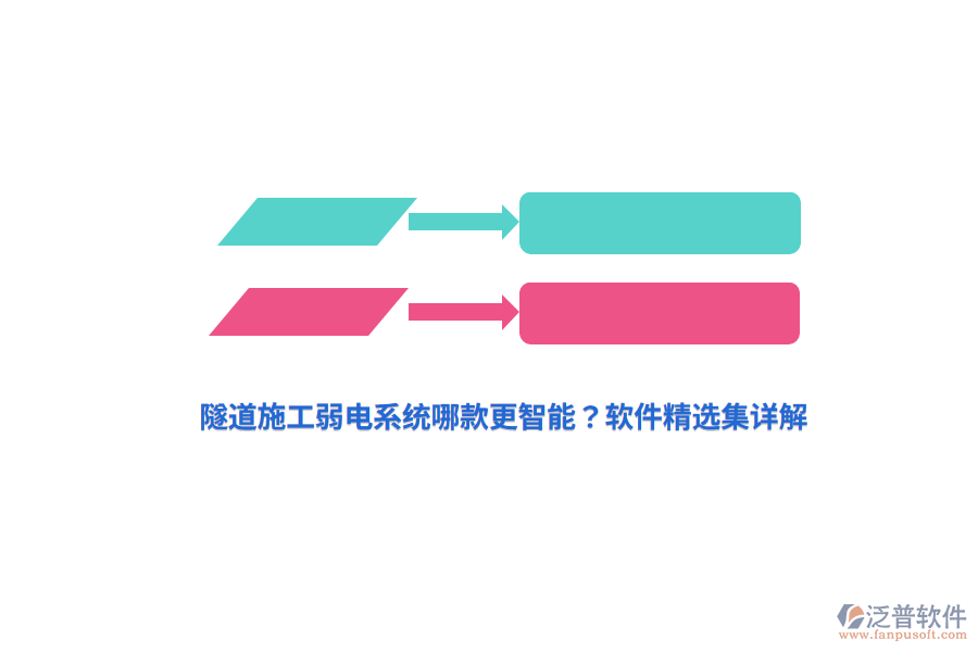 隧道施工弱電系統(tǒng)哪款更智能？軟件精選集詳解