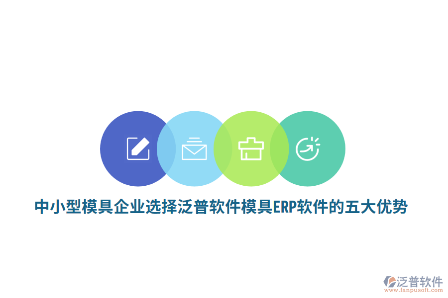 中小型模具企業(yè)選擇泛普軟件模具ERP軟件的五大優(yōu)勢