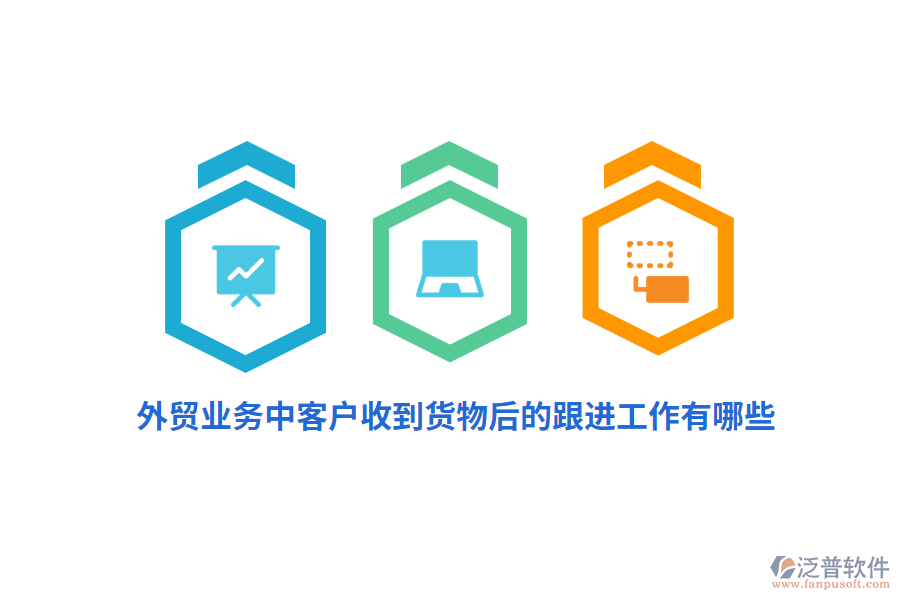 外貿(mào)業(yè)務(wù)中客戶收到貨物后的跟進工作有哪些?