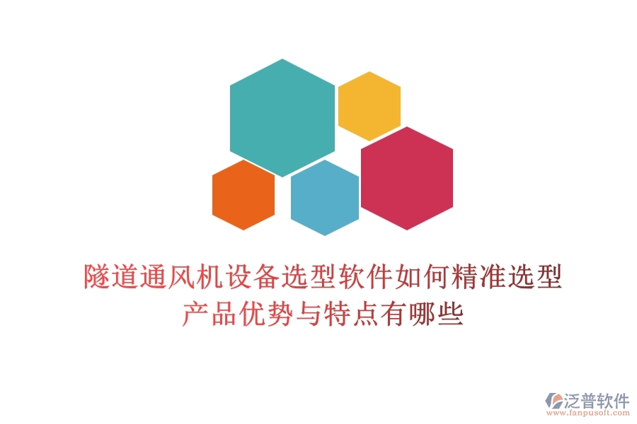 隧道通風(fēng)機(jī)設(shè)備選型軟件如何精準(zhǔn)選型？產(chǎn)品優(yōu)勢(shì)與特點(diǎn)有哪些？