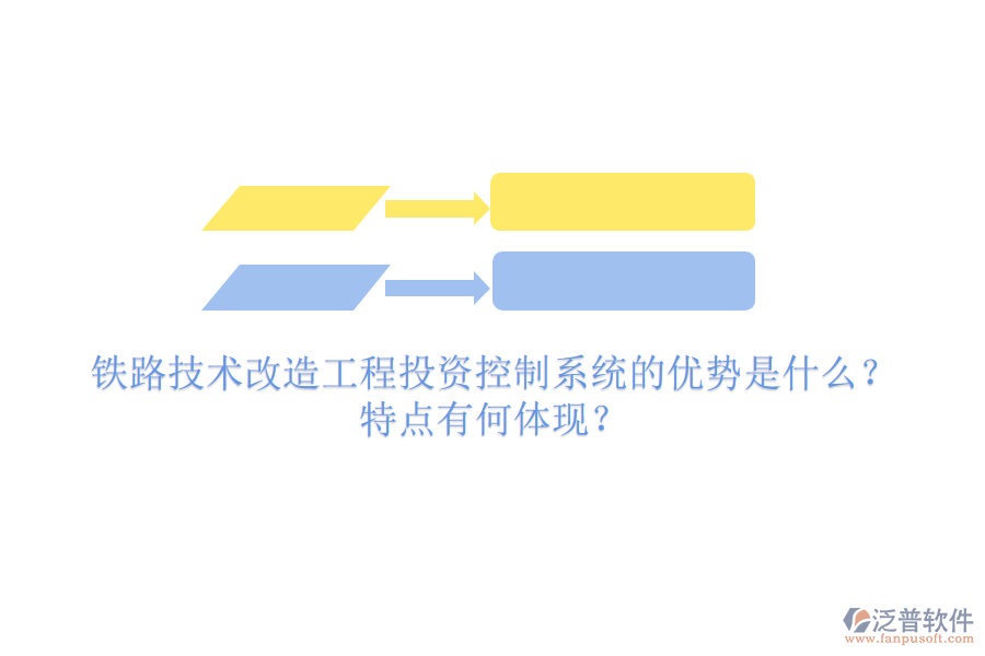 鐵路技術(shù)改造工程投資控制系統(tǒng)的優(yōu)勢是什么？特點有何體現(xiàn)？