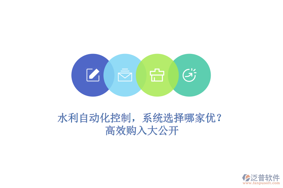 水利自動(dòng)化控制，系統(tǒng)選擇哪家優(yōu)？高效購(gòu)入大公開(kāi)