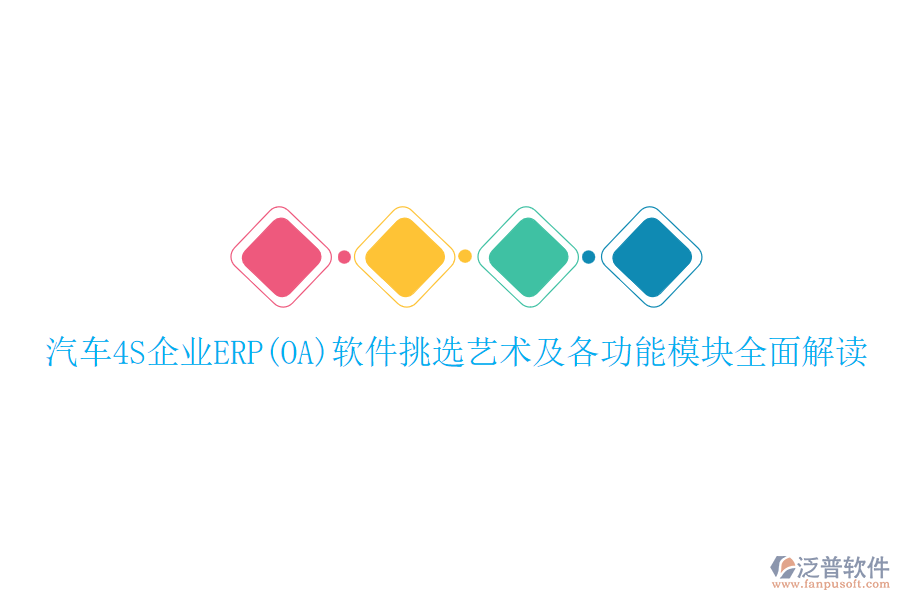 汽車(chē)4S企業(yè)ERP(OA)軟件挑選藝術(shù)及各功能模塊全面解讀