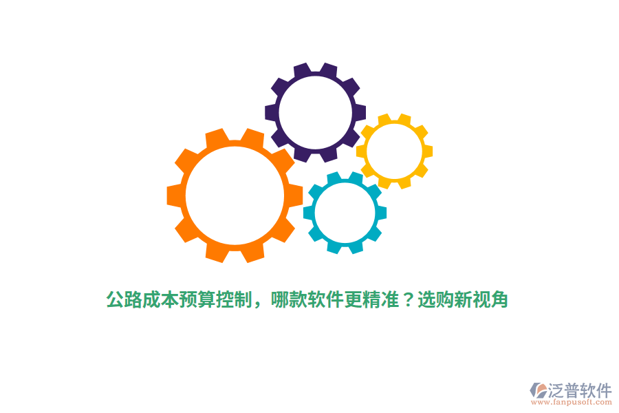 公路成本預(yù)算控制，哪款軟件更精準(zhǔn)？選購(gòu)新視角