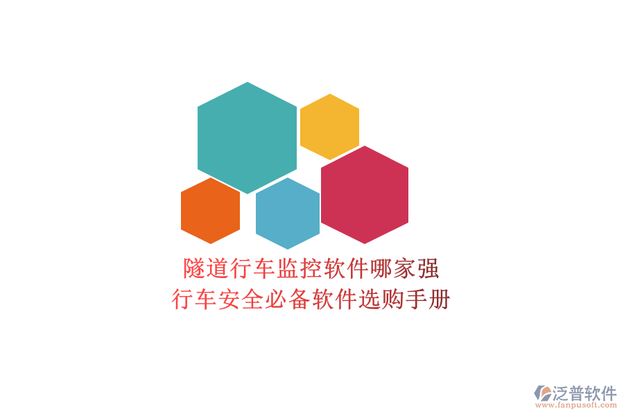隧道行車監(jiān)控軟件哪家強(qiáng)?行車安全必備軟件選購手冊