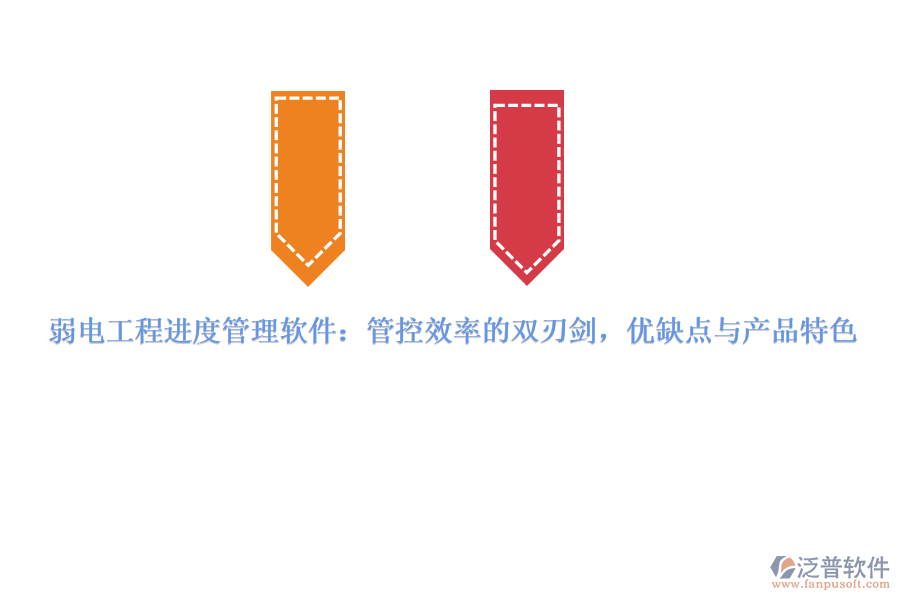 弱電工程進度管理軟件：管控效率的雙刃劍，優(yōu)缺點與產品特色