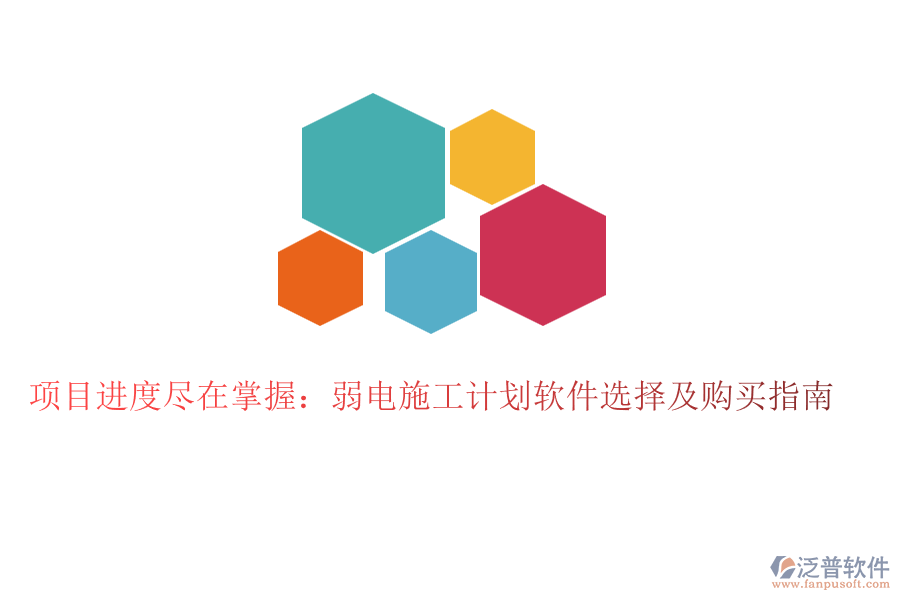 項(xiàng)目進(jìn)度盡在掌握：弱電施工計(jì)劃軟件選擇及購買指南