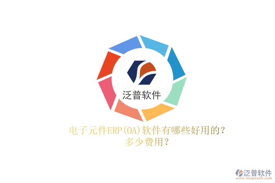 電子元件ERP(OA)軟件有哪些好用的？.png