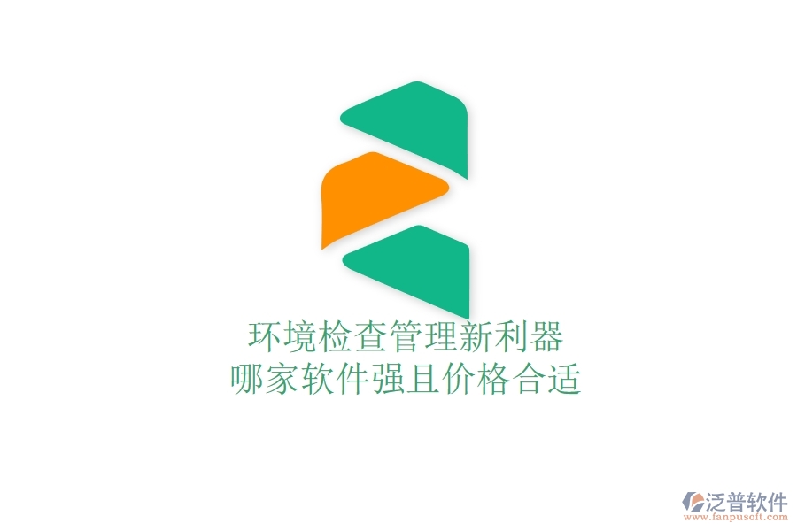 環(huán)境檢查管理新利器，哪家軟件強且價格合適？