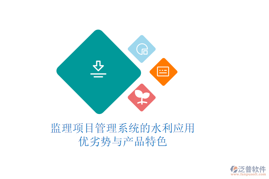 監(jiān)理項目管理系統(tǒng)的水利應用:優(yōu)劣勢與產(chǎn)品特色