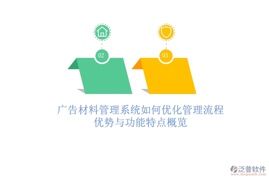 廣告材料管理系統(tǒng)如何優(yōu)化管理流程？優(yōu)勢與功能特點概覽