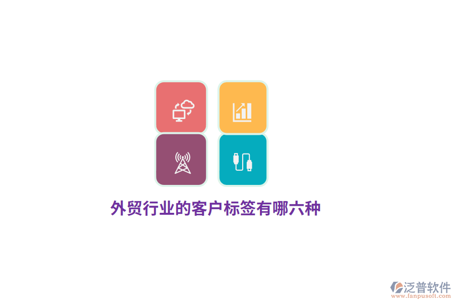 外貿(mào)行業(yè)的客戶標簽有哪六種？