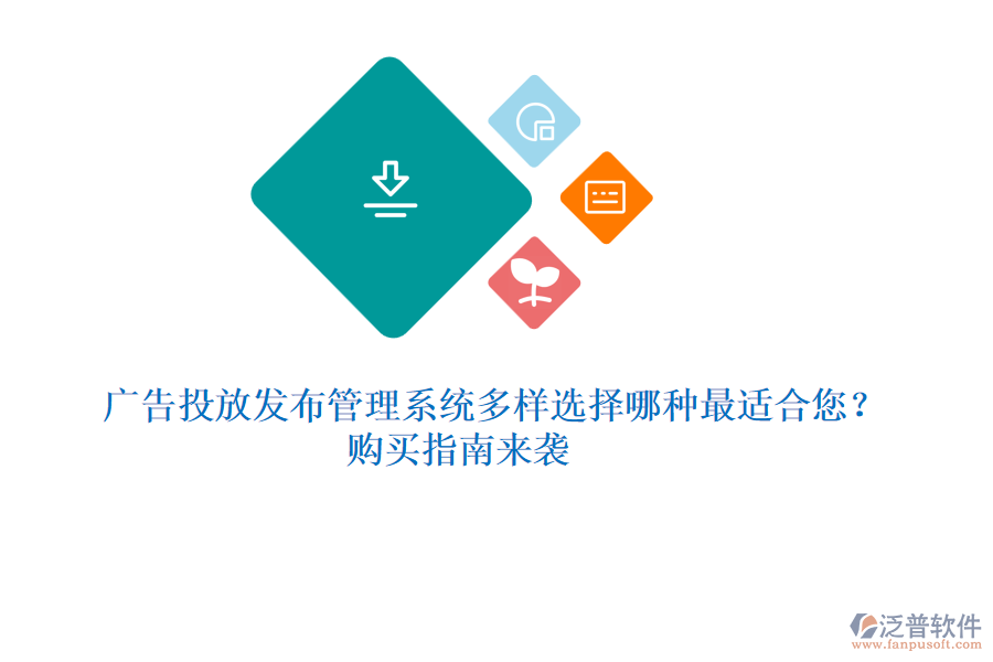 廣告投放發(fā)布管理系統(tǒng)多樣選擇，哪種最適合您？購買指南來襲 