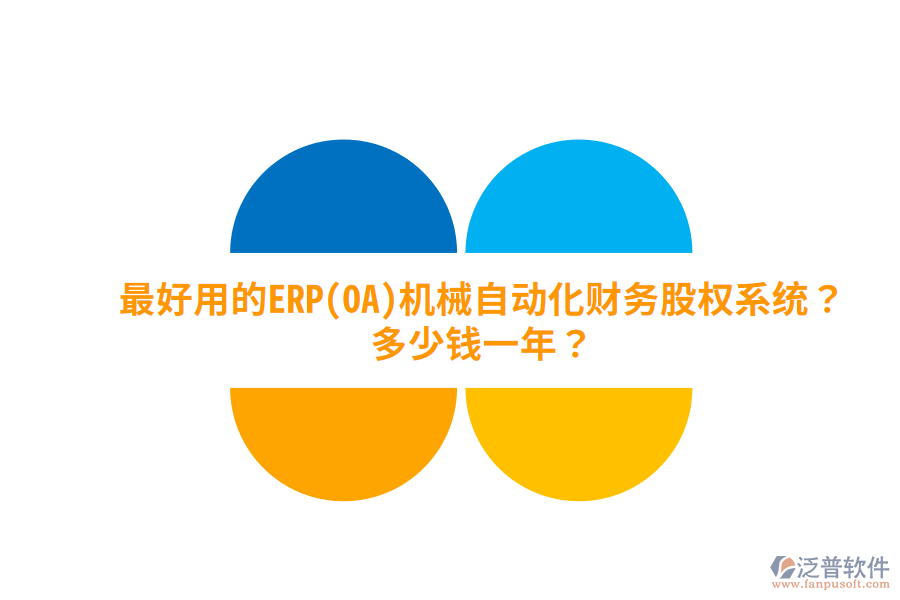 最好用的ERP(OA)機(jī)械自動(dòng)化財(cái)務(wù)股權(quán)系統(tǒng)？多少錢一年？