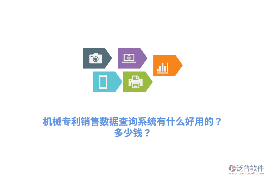機(jī)械專利銷售數(shù)據(jù)查詢系統(tǒng)有什么好用的？多少錢？