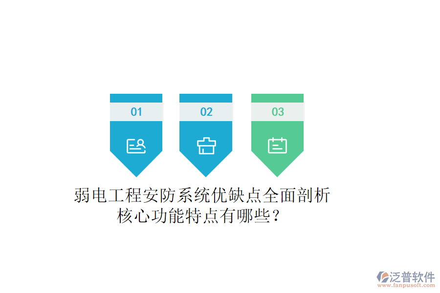 弱電工程安防系統(tǒng)：優(yōu)缺點全面剖析，核心功能特點有哪些？