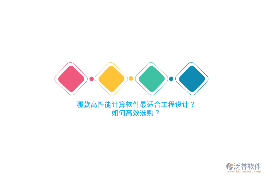 哪款高性能計算軟件最適合工程設(shè)計？如何高效選購？ 