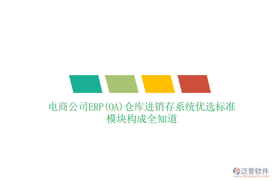 電商公司ERP(OA)倉(cāng)庫(kù)進(jìn)銷(xiāo)存系統(tǒng)優(yōu)選標(biāo)準(zhǔn),模塊構(gòu)成全知道