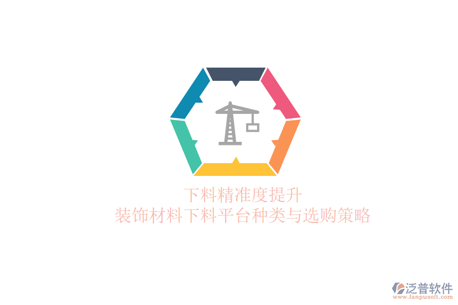 下料精準(zhǔn)度提升，裝飾材料下料平臺(tái)種類與選購(gòu)策略