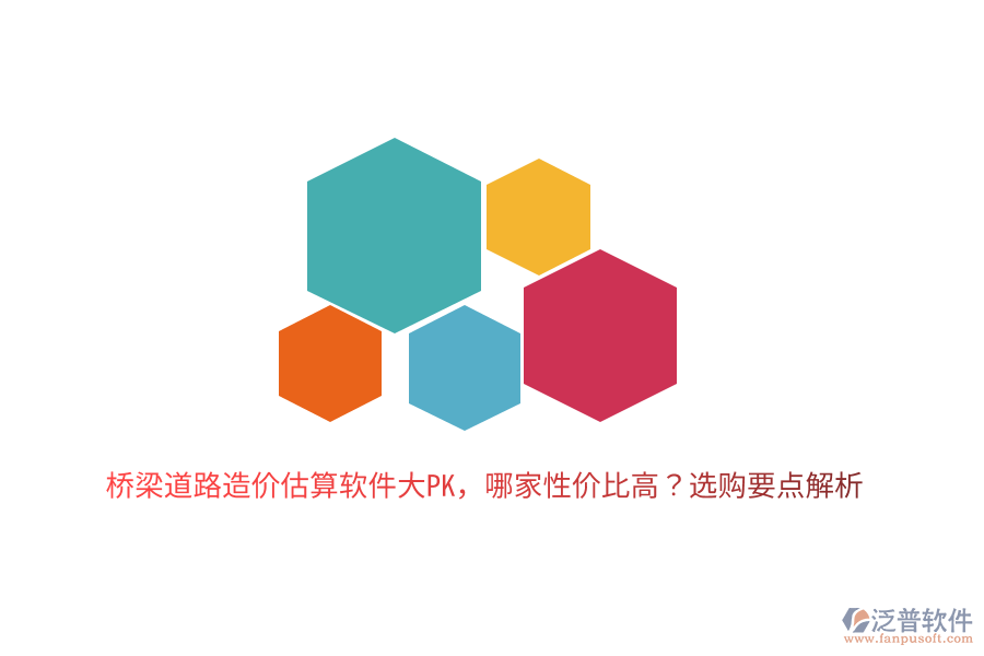 橋梁道路造價估算軟件大PK，哪家性價比高？選購要點解析