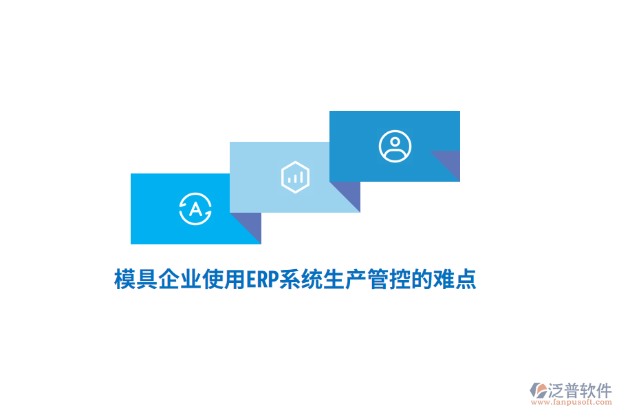 模具企業(yè)使用<a href=http://m.napavibes.com/fanpuerp/ target=_blank class=infotextkey><a href=http://m.napavibes.com/fanpuerp/ target=_blank class=infotextkey>erp系統(tǒng)</a></a>生產(chǎn)管控的難點(diǎn)