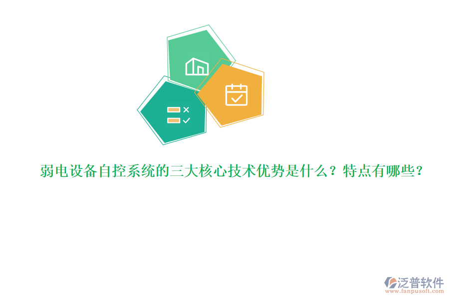 弱電設(shè)備自控系統(tǒng)的三大核心技術(shù)優(yōu)勢(shì)是什么？特點(diǎn)有哪些？  