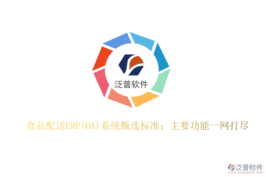 食品配送ERP(OA)系統(tǒng)甄選標(biāo)準(zhǔn):主要功能一網(wǎng)打盡