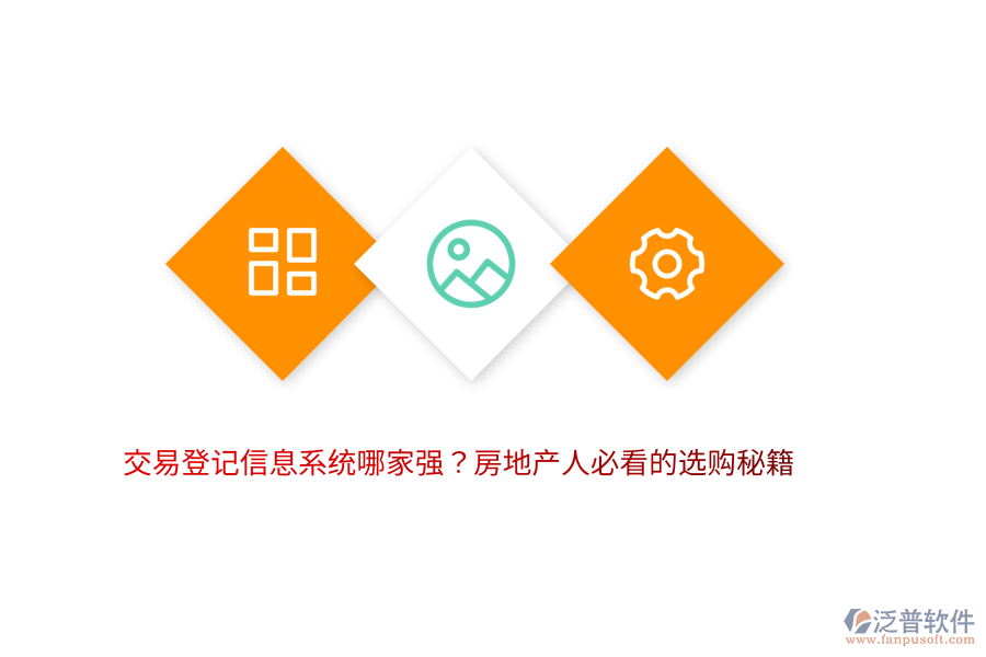 交易登記信息系統(tǒng)哪家強(qiáng)？房地產(chǎn)人必看的選購(gòu)秘籍