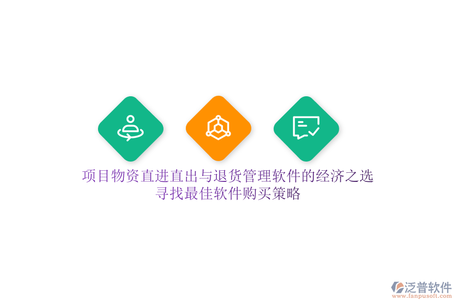 項目物資直進直出與退貨管理軟件的經(jīng)濟之選，尋找最佳軟件購買策略