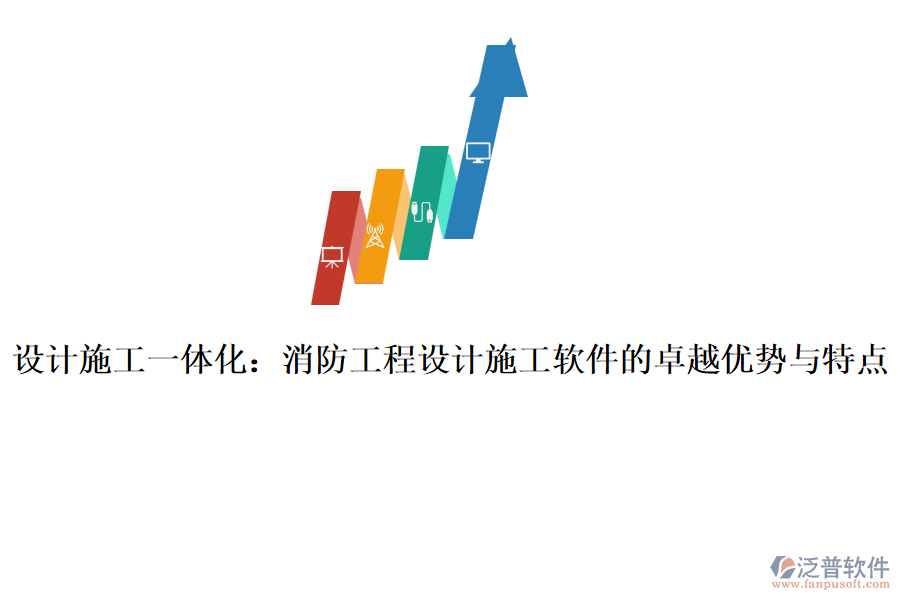設(shè)計(jì)施工一體化:消防工程設(shè)計(jì)施工軟件的卓越優(yōu)勢(shì)與特點(diǎn)