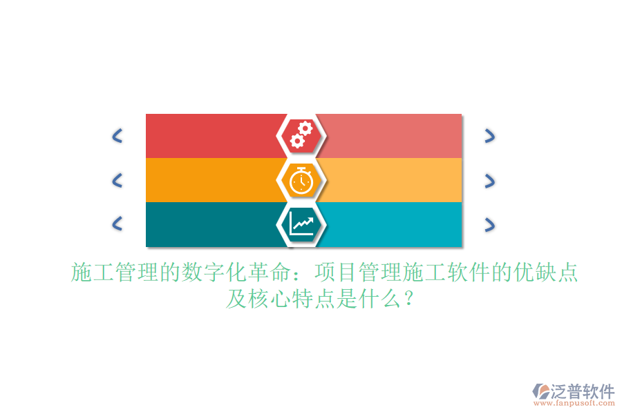施工管理的數(shù)字化革命：項目管理施工軟件的優(yōu)缺點及核心特點是什么？