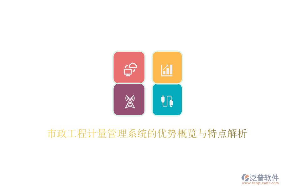 市政工程計量管理系統(tǒng)的優(yōu)勢概覽與特點解析