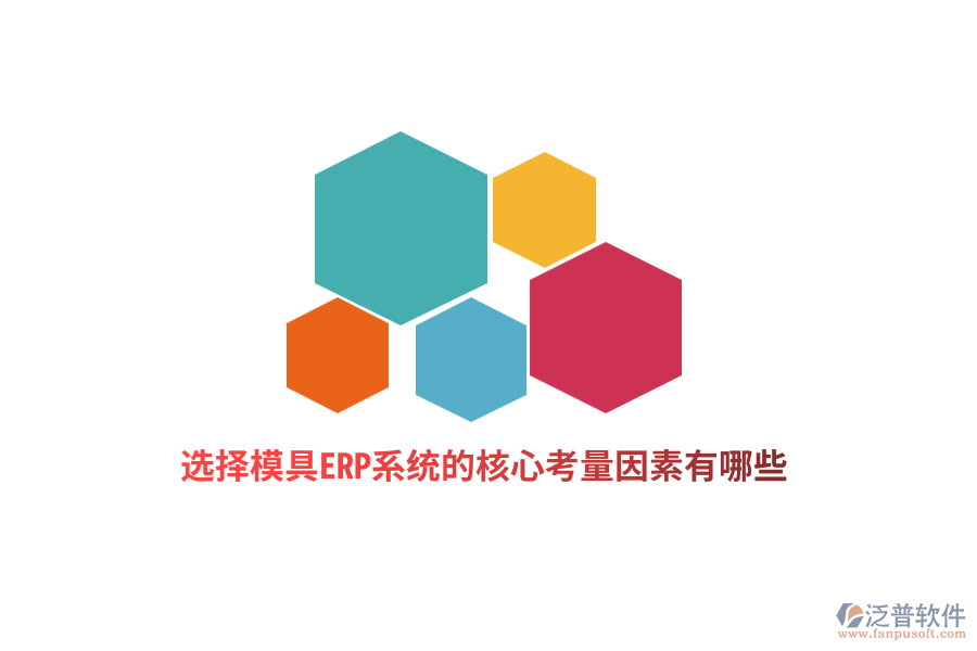 選擇模具ERP系統(tǒng)的核心考量因素有哪些？