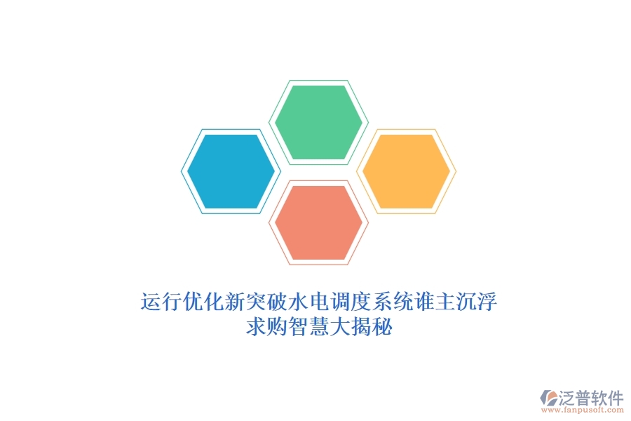 運(yùn)行優(yōu)化新突破，水電調(diào)度系統(tǒng)誰(shuí)主沉浮？求購(gòu)智慧大揭秘