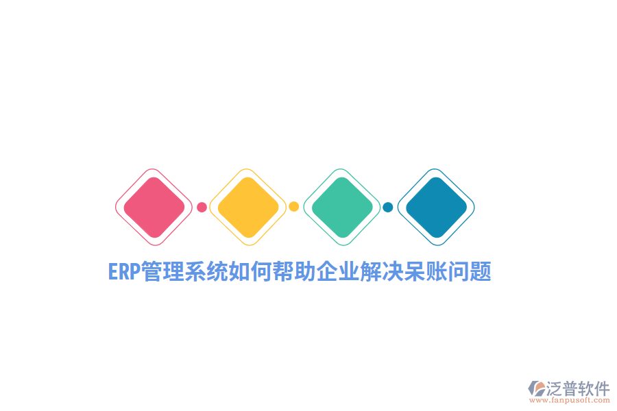 ERP管理系統(tǒng)如何幫助企業(yè)解決呆賬問(wèn)題?