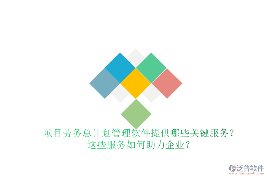 項(xiàng)目勞務(wù)總計(jì)劃管理軟件提供哪些關(guān)鍵服務(wù)？這些服務(wù)如何助力企業(yè)？