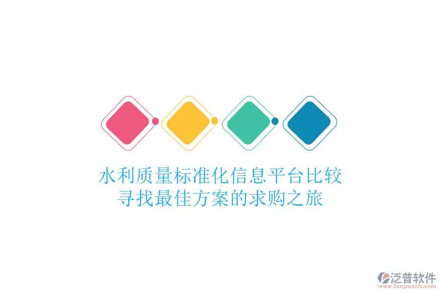 水利質(zhì)量標(biāo)準(zhǔn)化信息平臺比較，尋找最佳方案的求購之旅