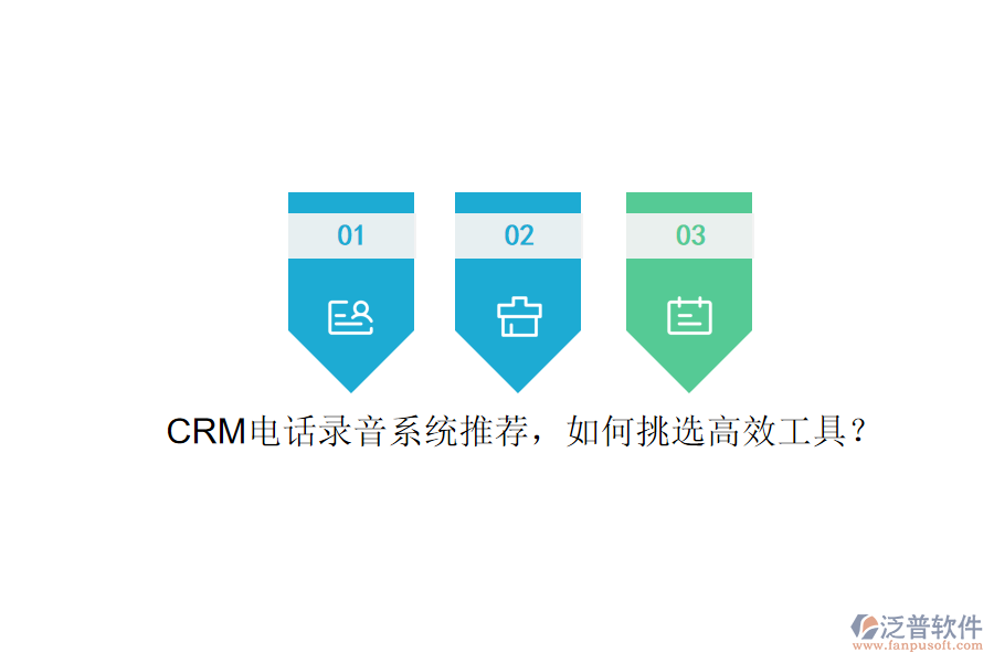CRM電話錄音系統(tǒng)推薦，如何挑選高效工具？