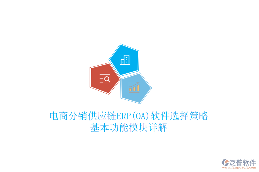 電商分銷供應(yīng)鏈ERP(OA)軟件選擇策略，基本功能模塊詳解