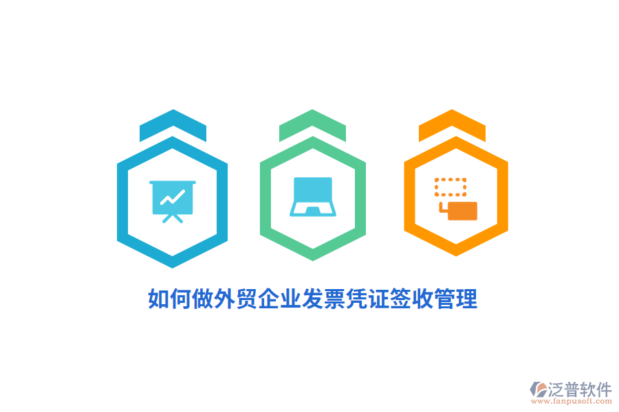 如何做外貿(mào)企業(yè)發(fā)票憑證簽收管理？