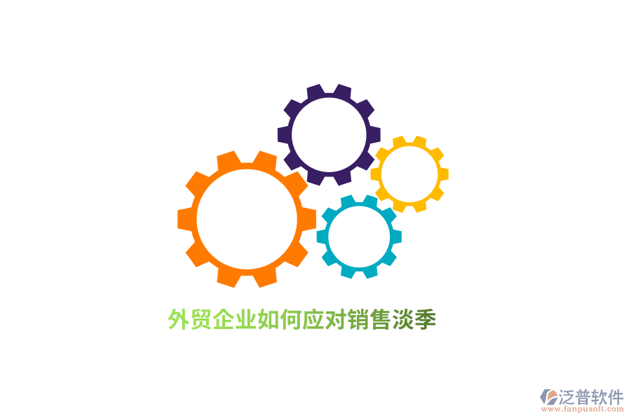 外貿企業(yè)如何應對銷售淡季？