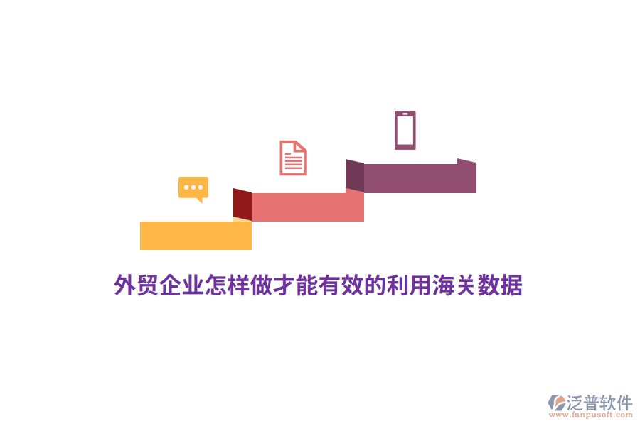 外貿(mào)企業(yè)怎樣做才能有效的利用海關(guān)數(shù)據(jù)？