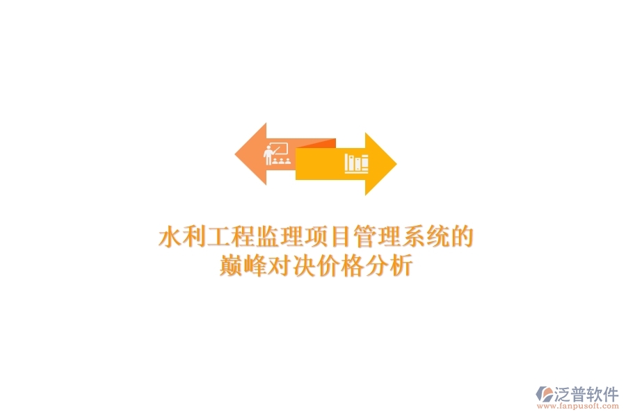 水利工程監(jiān)理項(xiàng)目管理系統(tǒng)的巔峰對決，價(jià)格分析