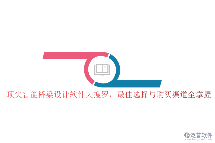 頂尖智能橋梁設(shè)計(jì)軟件大搜羅,最佳選擇與購買渠道全掌握