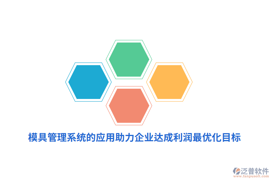 模具管理系統(tǒng)的應(yīng)用助力企業(yè)達(dá)成利潤最優(yōu)化目標(biāo)