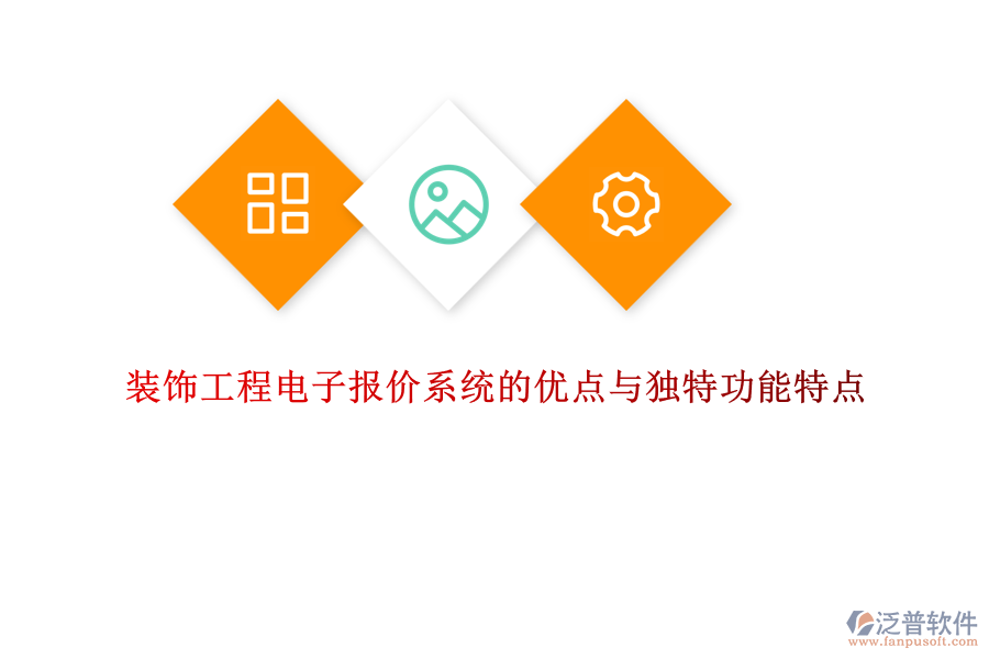 裝飾工程電子報(bào)價(jià)系統(tǒng)的優(yōu)點(diǎn)與獨(dú)特功能特點(diǎn)