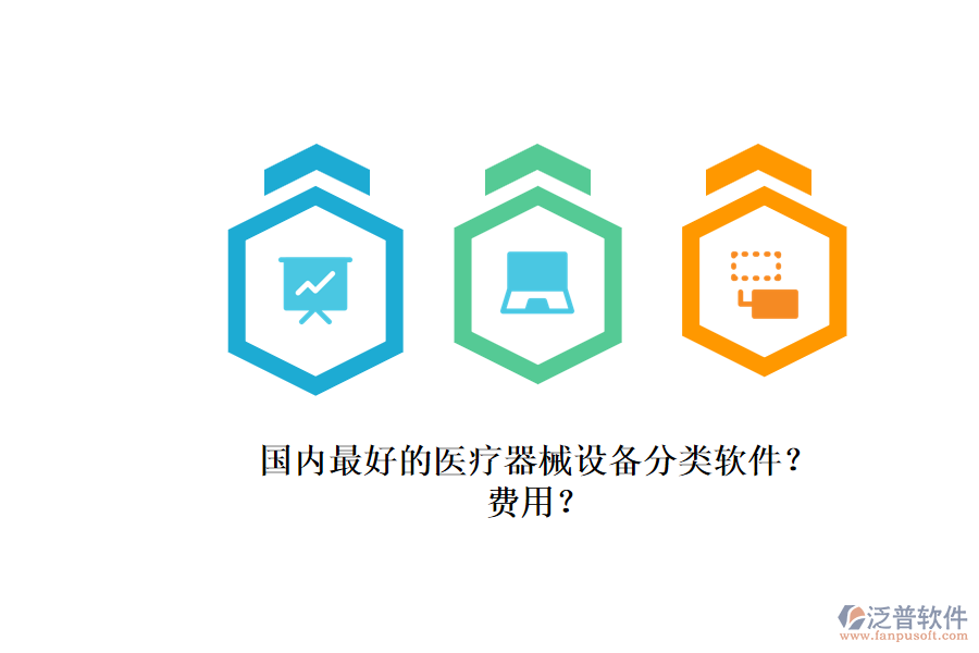 國內(nèi)最好的醫(yī)療器械設(shè)備分類軟件？.png