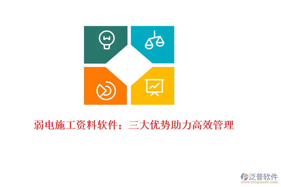 弱電施工資料軟件：三大優(yōu)勢(shì)助力高效管理