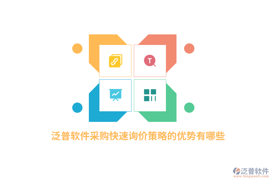 泛普軟件采購(gòu)快速詢(xún)價(jià)策略的優(yōu)勢(shì)有哪些？