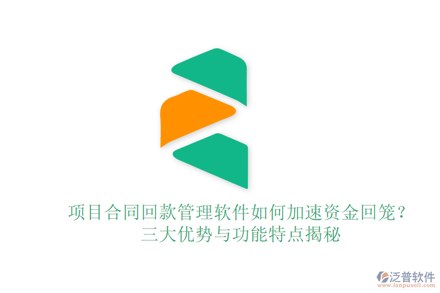 項目合同回款管理軟件如何加速資金回籠？三大優(yōu)勢與功能特點揭秘